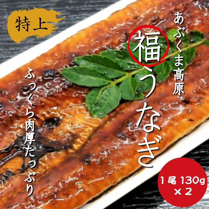 送料無料 福島県産 福うなぎ130ｇ×２尾