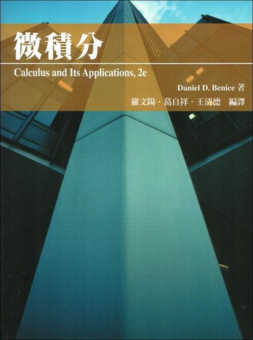 微積分 (2版) BENICE  高立