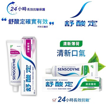 舒酸定 牙膏 清涼薄荷口味 牙齦護理配方160g/120g 長效抗敏 清新口氣 抗敏牙膏 口腔 牙刷 口腔照護