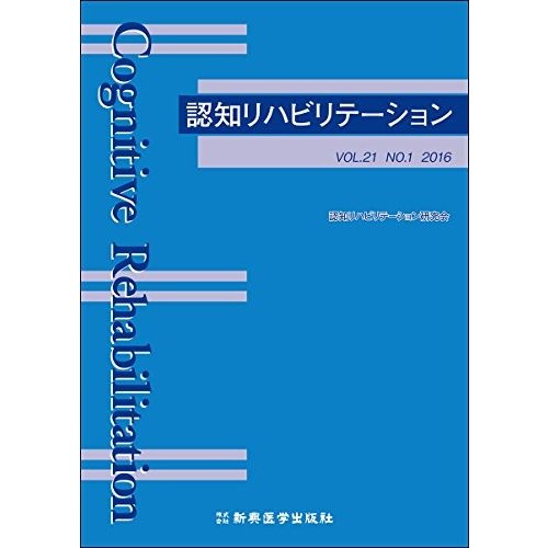 認知リハビリテーション VOL.21 No.01 2016