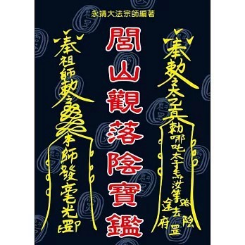 <全新>育林出版 命理、風水【閭山觀落陰寶鑑(永靖大法宗師)】(2018年3月)(9789866677564)