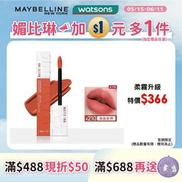媚比琳超持久霧感液態唇膏 210自由女神 5ml #16H持久不沾