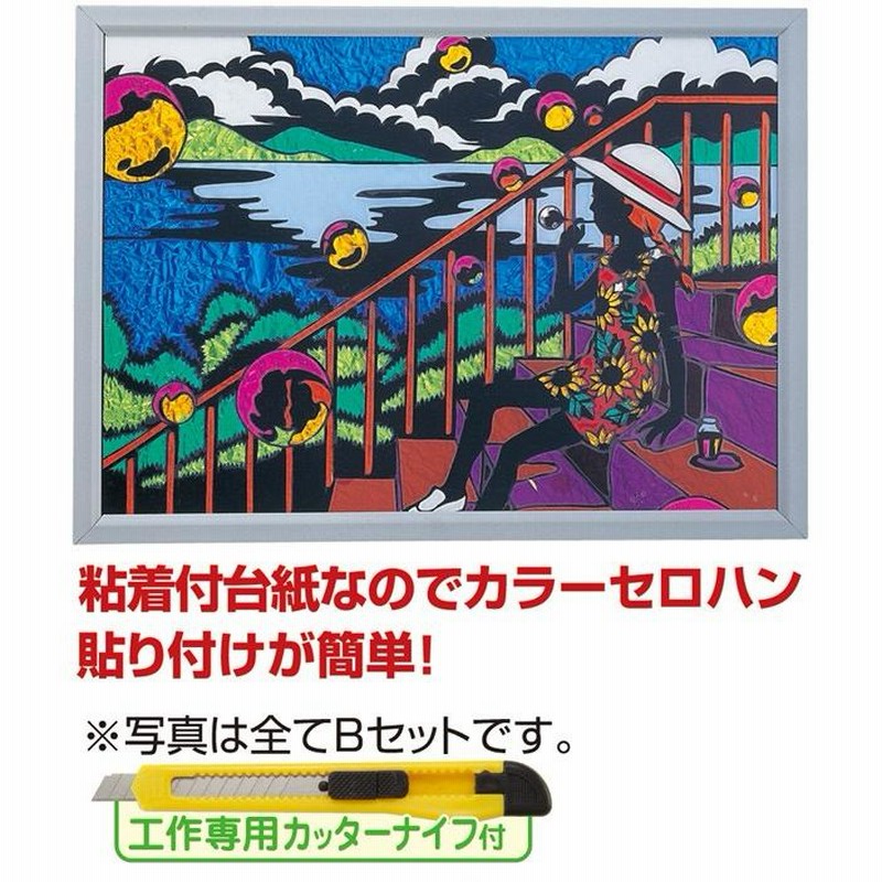 Bーニューステンドグラス プラ額・カッター付 図工 美術 画材 学校 教材 夏休み 宿題 小学生 中学生 通販 LINEポイント最大0.5%GET  LINEショッピング