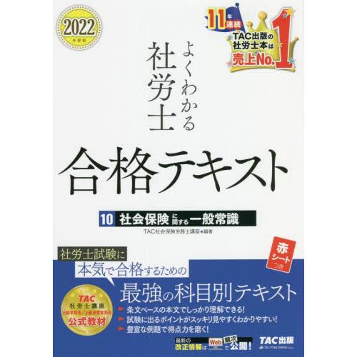 よくわかる社労士合格テキスト 2022年度版10