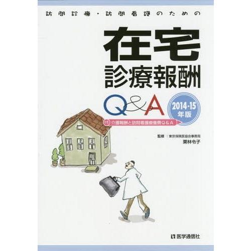 訪問診療・訪問看護のための在宅診療報酬Q A 2014-15年版