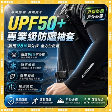 HAUO🌞真涼感不勒手 防曬袖套🌞涼感袖套 抗UV 冰絲袖套 運動袖套 高彈不起球 冰涼袖套 加大 寬鬆 機車袖套 冰袖