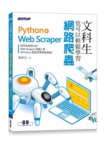文科生也可以輕鬆學習網路爬蟲：Python+Web Scraper[二手書_良好]