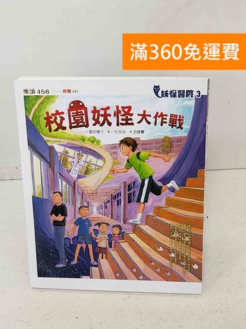 【雷根360免運】【送贈品】妖怪醫院. 3, 校園妖怪大作戰 #九成新【A-1214】