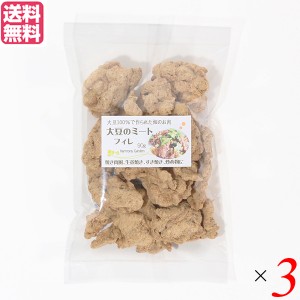 大豆ミート 国産 ヒレ 大豆ミート フィレ 90g  ３袋セット 送料無料