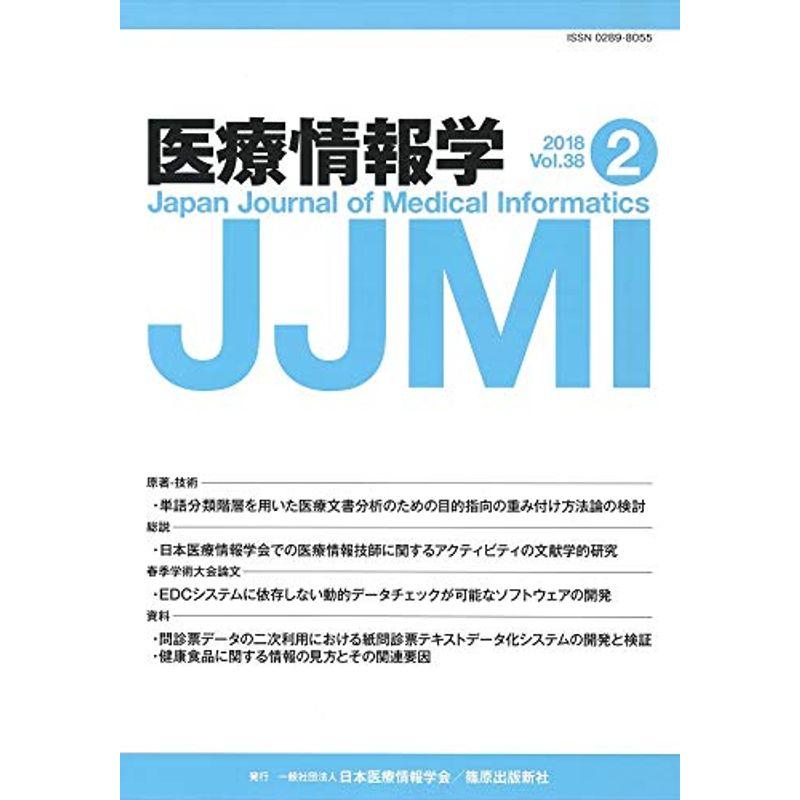 医療情報学 38巻2号