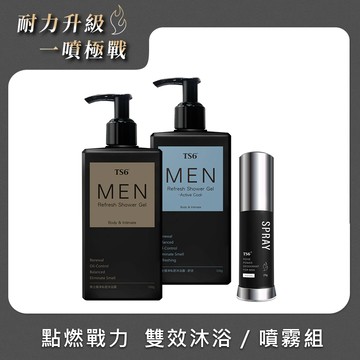 TS6 男士極淨私密沐浴露330g+男士極淨私密沐浴露(舒涼)330g+男士極戰私密噴霧25g