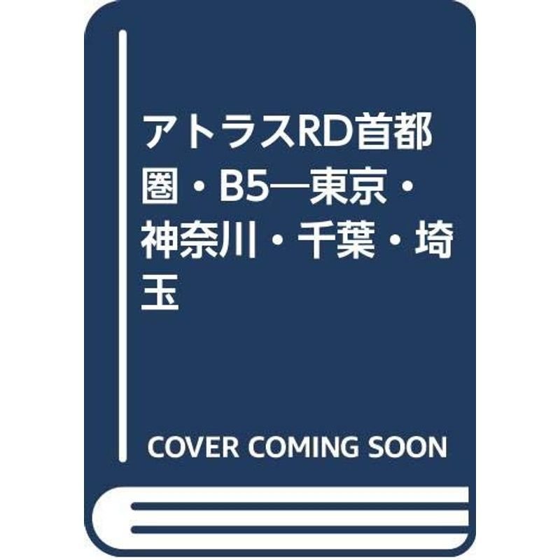 アトラスRD首都圏・B5?東京・神奈川・千葉・埼玉