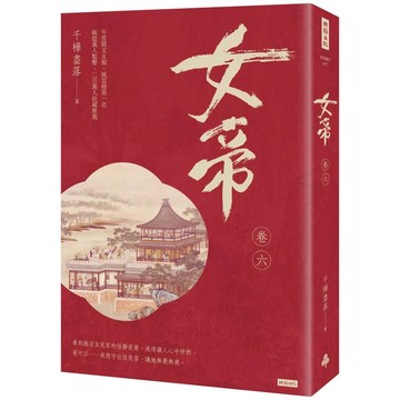 女帝 卷六