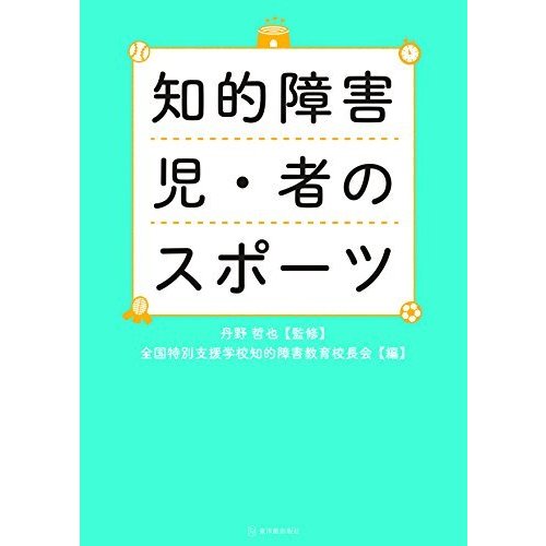 知的障害児・者のスポーツ