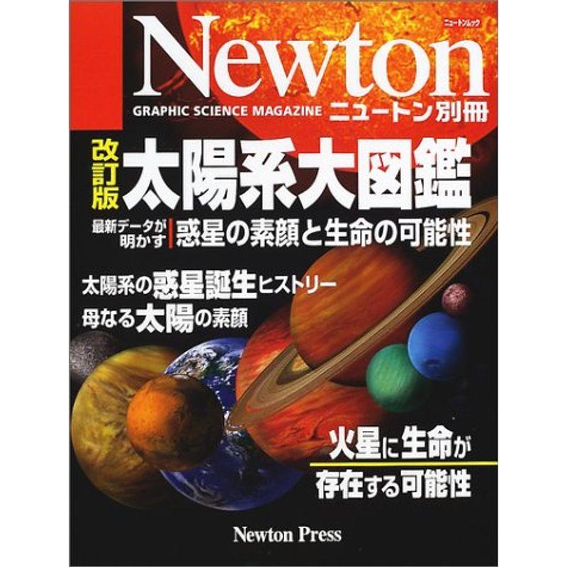 太陽系大図鑑?最新データが明かす惑星の素顔と生命の可能性 (ニュートンムック Newton別冊)