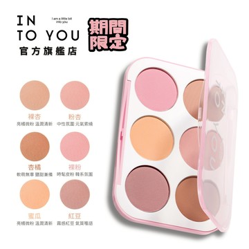 INTO YOU 心慕與你 六色腮紅盤 提亮收縮色 腮紅氛圍色 【官方正品】