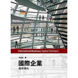 前程-建宏 國際企業：應用導向4/e /方至民/9789869688192<建宏書局>