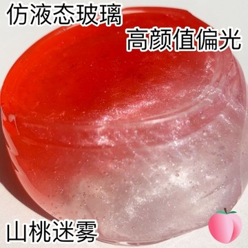 ⭐桃園出貨🔥山桃迷霧高顏值氣泡膠偏光仿液態玻璃少女心史萊姆氣泡膠越玩越大  假水 DIY手工 史萊姆