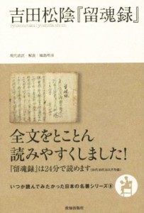  吉田松陰『留魂録』 いつか読んでみたかった日本の名著シリーズ８／城島明彦