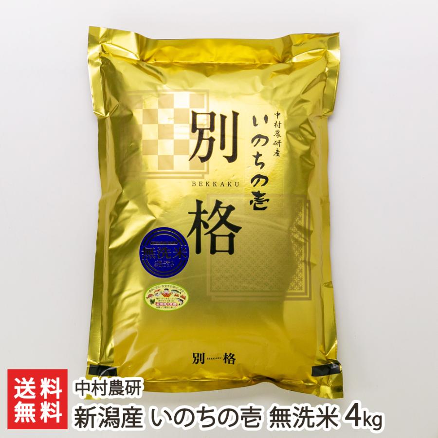 新潟産 いのちの壱 無洗米4kg（2kg×2） 中村農研 のし無料 送料無料