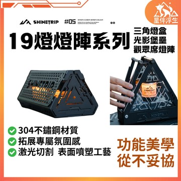 【隔日到貨.現貨免運】山趣19燈燈陣系列 三角燈盒 光影堡壘 觀眾席燈陣 19燈配件 露營燈 展示盒 氛圍燈 星伴浮生