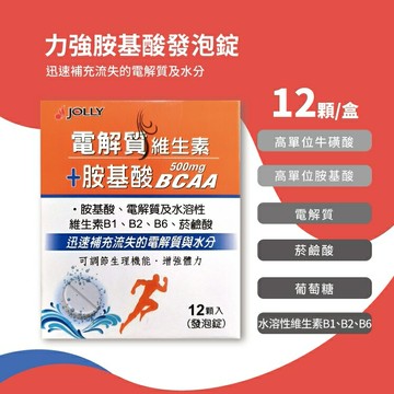 現貨 力強胺基酸發泡錠 12顆/盒 電解質 維生素 胺基酸 BCAA