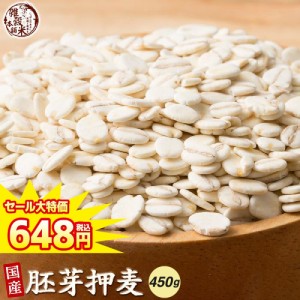 ＼ セール ／ 雑穀 雑穀米 国産 胚芽押麦 450g 送料無料 特別製法 最高級押麦 大麦 ダイエット食品 置き換えダイエット