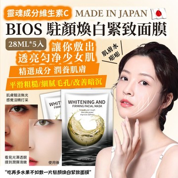 🍎現貨🍎 日本 BIOS 駐顏焕白緊緻面膜（28ML/5片）