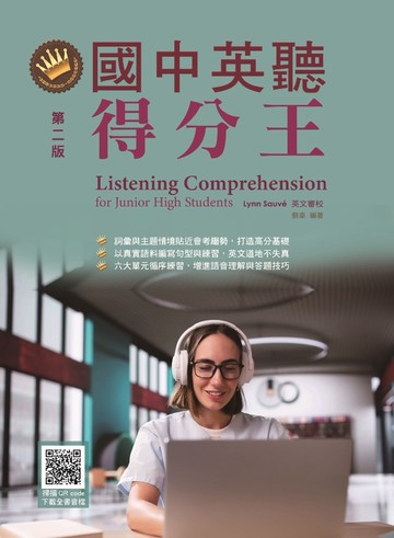 國中英聽得分王，第二版 (附QR code線上音檔)