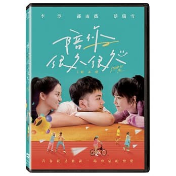 【停看聽音響唱片】【DVD】陪你很久很久