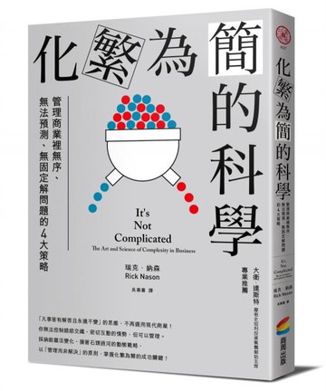 化繁為簡的科學：管理商業裡無序、無法預測、無固定解問題的4大策略【城邦讀書花園】
