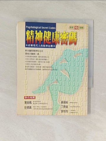 【書寶二手書T1／心理_TIL】精神健康密碼: 抒解現代人的精神危機_張尚文