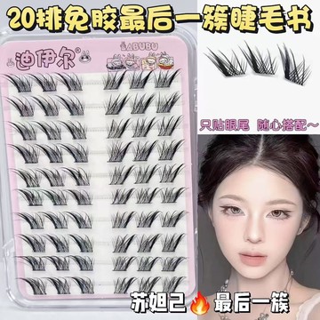10排免膠蘇妲己最後一簇分段大容量假睫毛濃密自然仿真眼睫毛狐狸