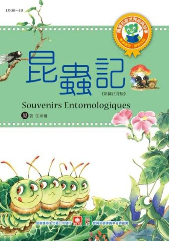 世界經典故事─昆蟲記[二手書_良好]