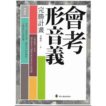 螢火蟲 會考 形音義 / 成語詞語 完勝計畫 檢測卷 / 會考白話詩文 / 搶救形音義大作戰 / 會考文言文 /會考作文完勝計畫