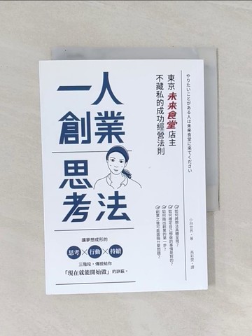 【書寶二手書T1／財經企管_Q8L】一人創業思考法：東京「未來食堂」店主不藏私的成功經營法則（二版）_小林世界, 高彩雯