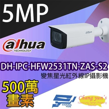 昌運監視器 大華 DH-IPC-HFW2531TN-ZAS-S2 500萬 變焦星光級紅外線網路攝影機(以新款DH-IPC-HFW2541T-ZAS出貨)