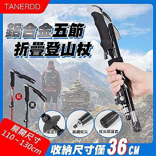 TANERDD 鋁合金五節折疊登山杖(TR-D0001)