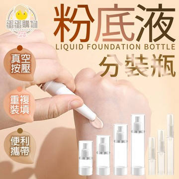 眼霜液體真空分裝瓶 眼霜分裝瓶 粉底分裝瓶 外出分裝瓶 分裝瓶 乳液分裝瓶 眼霜瓶 外出分裝瓶 旅行分裝瓶
