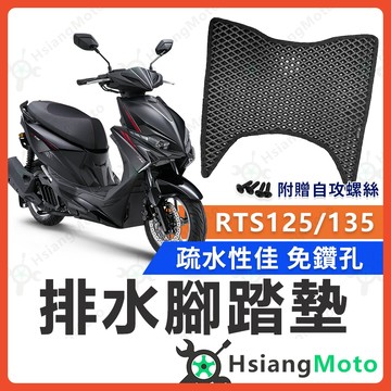 【翔好機車】RTS165 腳踏墊 RTS 135 腳踏墊 RTS 腳踏墊 光陽 腳踏墊 機車腳踏墊 RTS125
