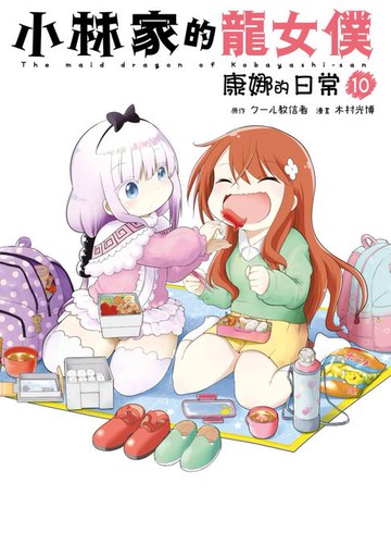 【電子書】小林家的龍女僕 康娜的日常(10)