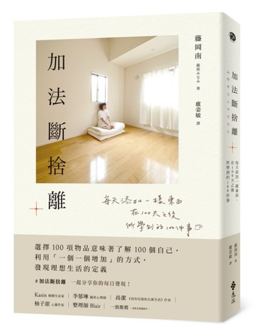 加法斷捨離 ： 每天添加一樣東西，在100天之後所學到的100件事[二手書_良好]