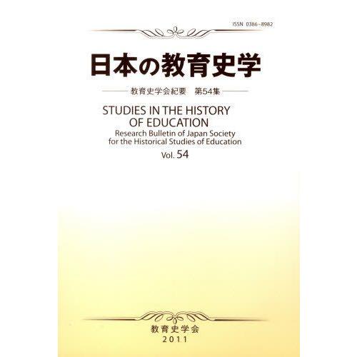 日本の教育史学 教育史学会紀要