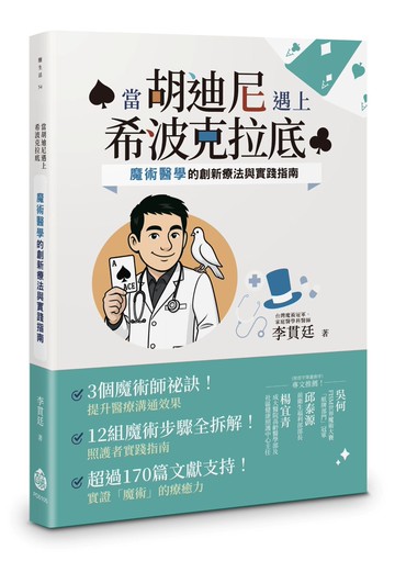 當胡迪尼遇上希波克拉底：魔術醫學的創新療法與實踐指南