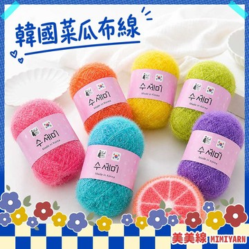 【美美線】隔日到貨🔥 韓國菜瓜布線 菜瓜布線 韓國菜瓜布毛線 菜瓜布紗 菜瓜布毛線 韓國毛線 韓國線材 手作線 編織線