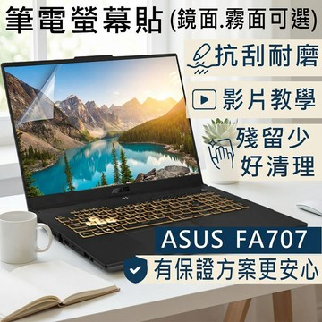 【Ezstick】ASUS TUF Gaming A17 FA707 FA707RC 靜電式筆電螢幕貼｜鏡面/霧面可選