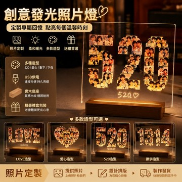❤️客製化照片夜燈 520愛心燈 壓克力發光燈 情侶禮物 紀念日禮物 生日禮物 畢業禮物 浪漫禮物 居家擺飾 照片擺件