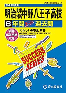 T20 明治大学付属中野八王子高等学校 2023年度用 6年間スーパー過去問