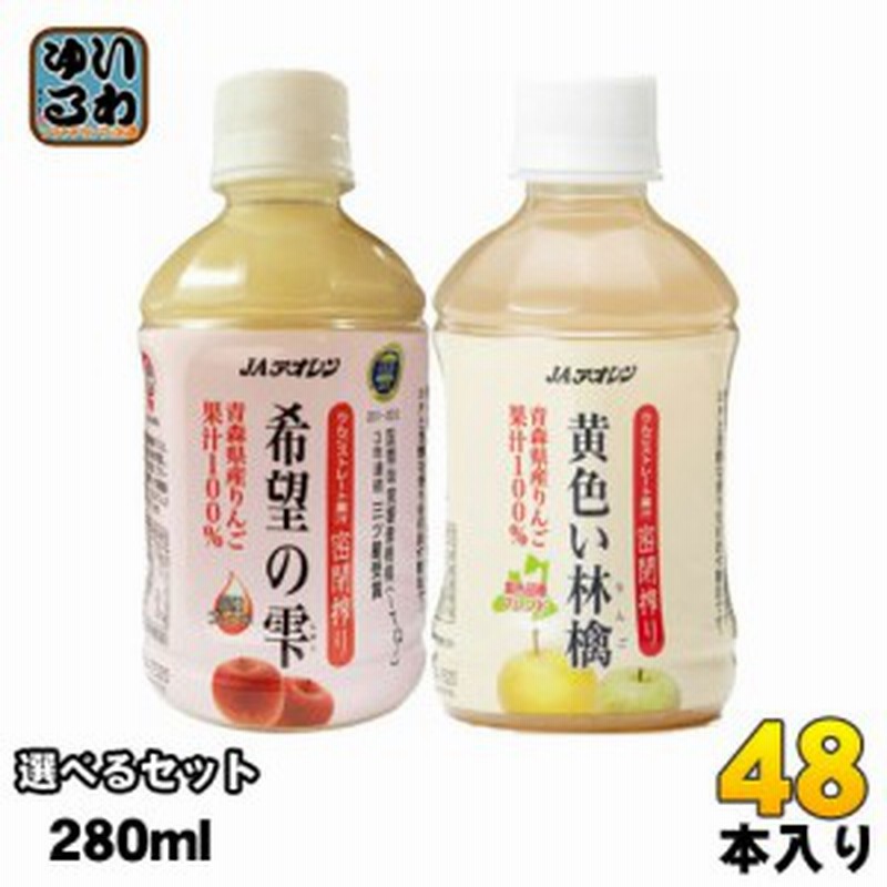 希望の雫 黄色い林檎 りんごジュース 280ml ペットボトル 選べる 48本 24本 2 Jaアオレン 通販 Lineポイント最大1 0 Get Lineショッピング