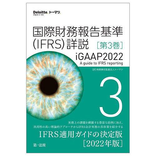 国際財務報告基準 詳説 第3巻 トーマツ iGAAP2022